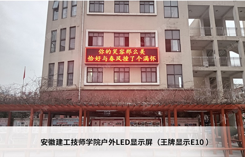 安徽建工技师学院户外LED显示屏（王牌显示E10）